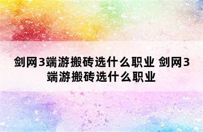 剑网3端游搬砖选什么职业 剑网3端游搬砖选什么职业